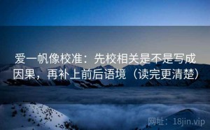爱一帆像校准：先校相关是不是写成因果，再补上前后语境（读完更清楚）