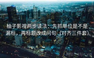柚子影视两步读法：先抓单位是不是漏标，再标题改成问句（对齐三件套）