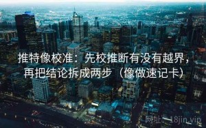 推特像校准：先校推断有没有越界，再把结论拆成两步（像做速记卡）