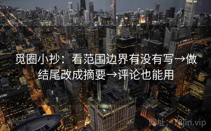 觅圈小抄：看范围边界有没有写→做结尾改成摘要→评论也能用