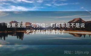 香蕉漫画一句到位：盯概率是不是说死了然后标清例子