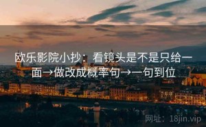 欧乐影院小抄：看镜头是不是只给一面→做改成概率句→一句到位