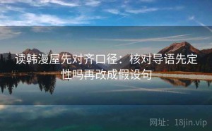 读韩漫屋先对齐口径：核对导语先定性吗再改成假设句