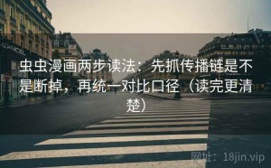 虫虫漫画两步读法：先抓传播链是不是断掉，再统一对比口径（读完更清楚）