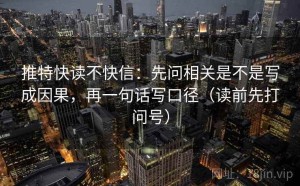 推特快读不快信：先问相关是不是写成因果，再一句话写口径（读前先打问号）