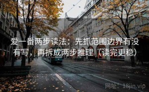 爱一番两步读法：先抓范围边界有没有写，再拆成两步推理（读完更稳）