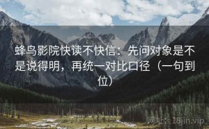 蜂鸟影院快读不快信：先问对象是不是说得明，再统一对比口径（一句到位）