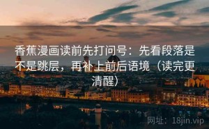 香蕉漫画读前先打问号：先看段落是不是跳层，再补上前后语境（读完更清醒）