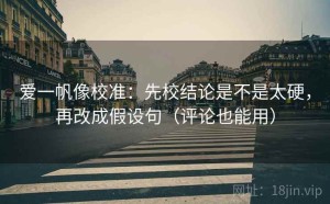 爱一帆像校准：先校结论是不是太硬，再改成假设句（评论也能用）